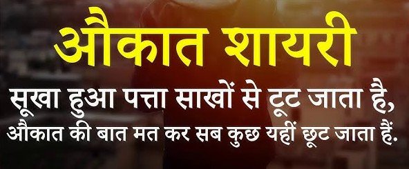 Aukat Quotes in Hindi