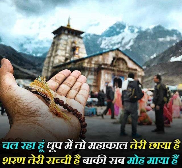 Bholenath Shayari in Hindi