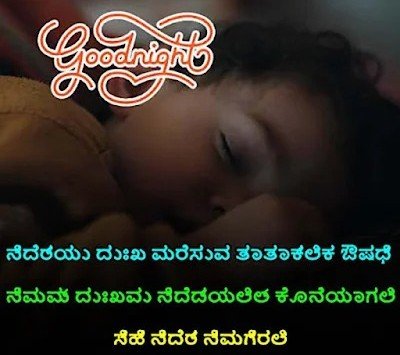 Good Night Quotes in Kannada